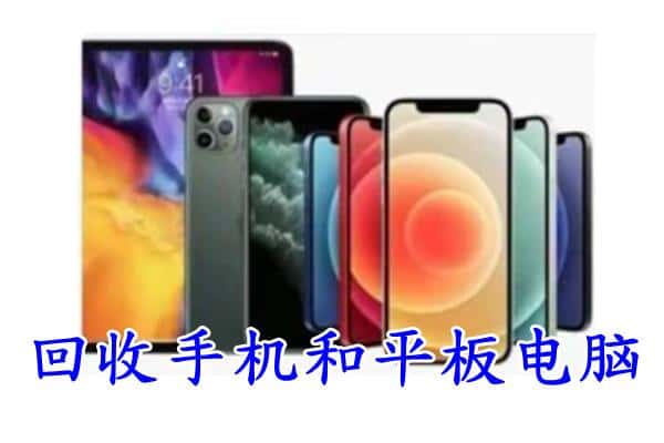 安达市回收手机